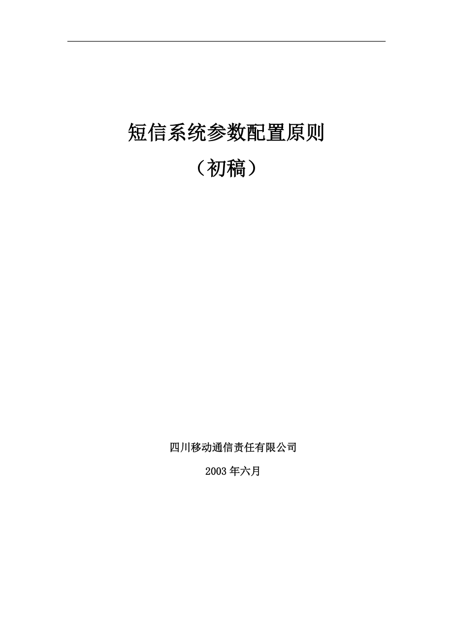 某移动公司短信系统参数配置原则.docx_第1页