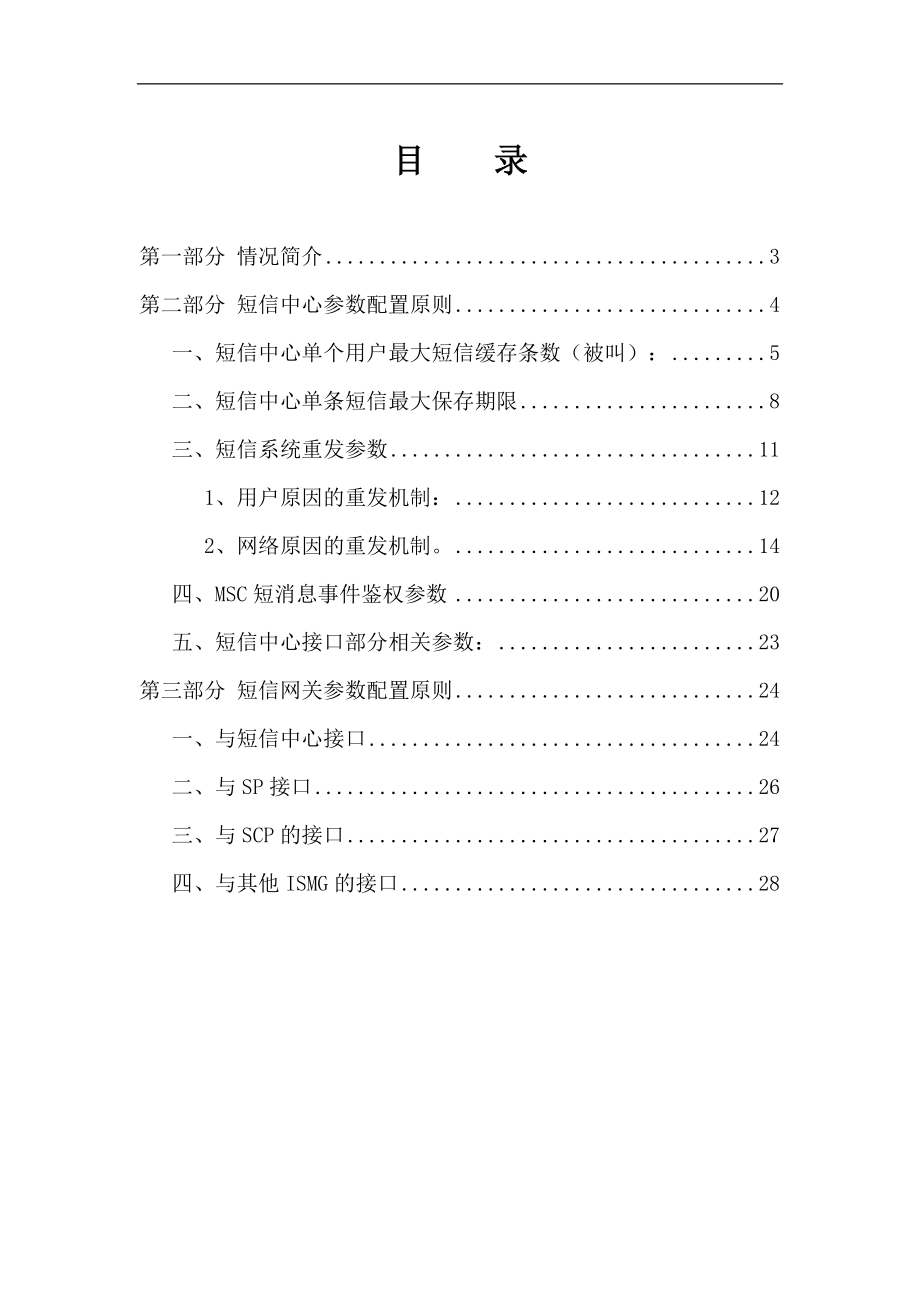 某移动公司短信系统参数配置原则.docx_第3页