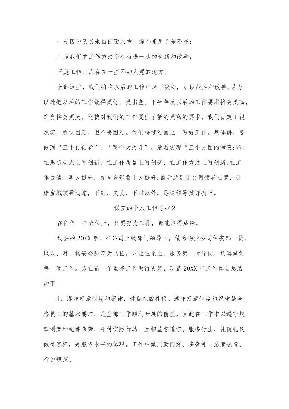 保安的个人工作总结四篇.docx_第3页