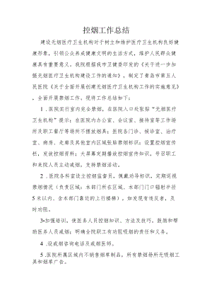 医疗机构控烟总结.docx