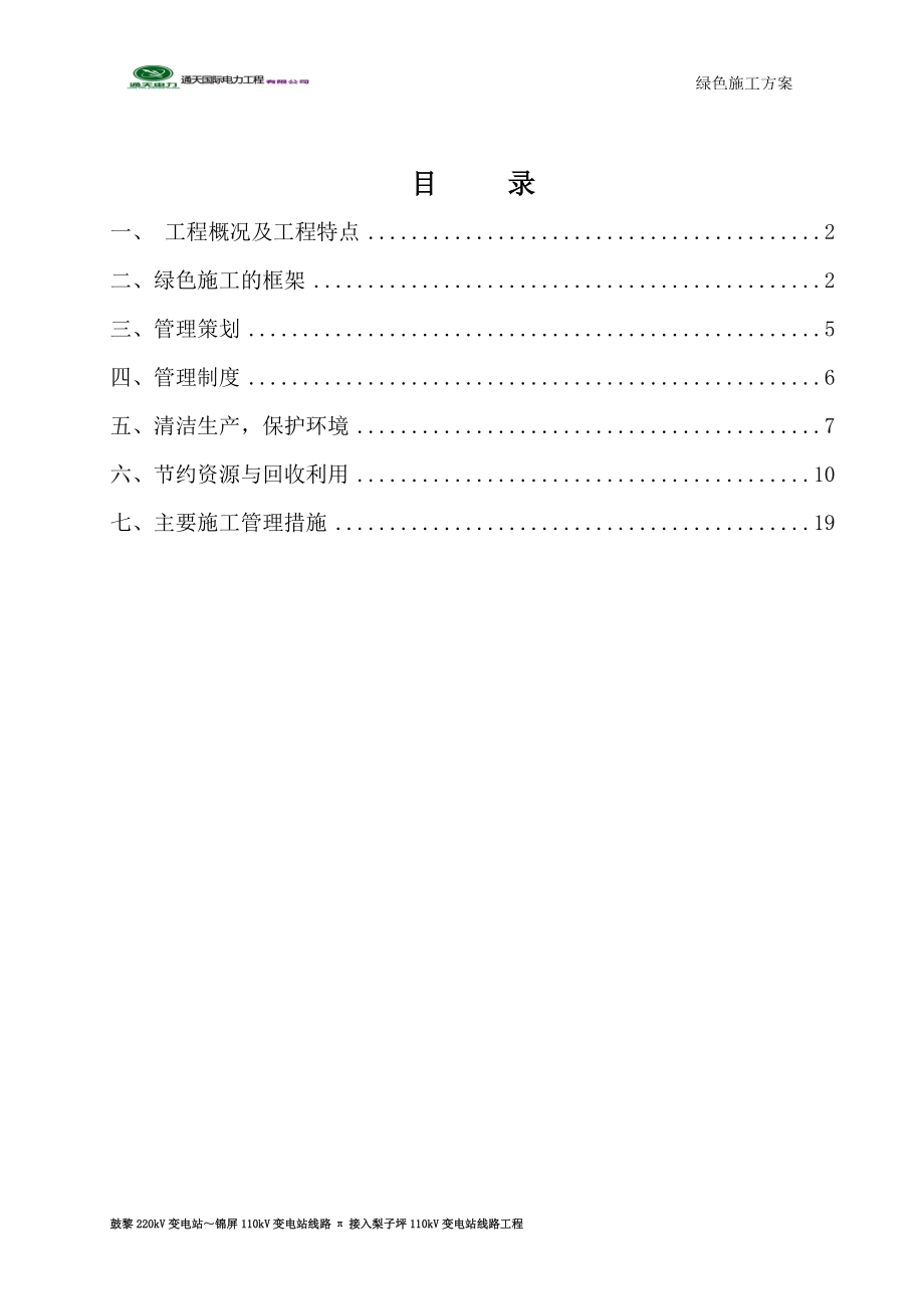 绿色施工策划.docx_第1页