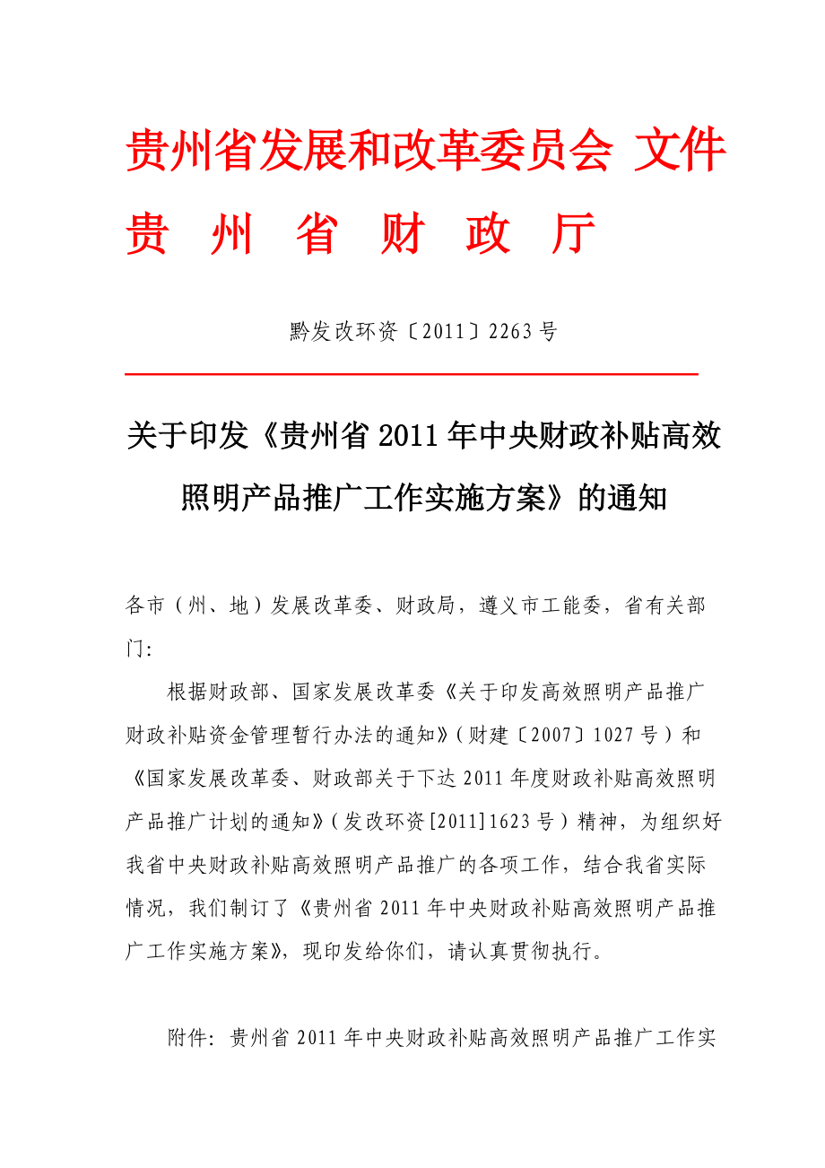 贵州省年度中央财政补贴高效照明产品推广方案.docx_第1页