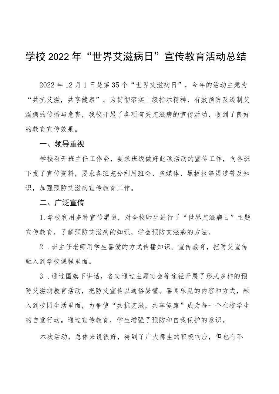 学校2022年世界艾滋病日宣传教育活动总结汇编.docx_第1页