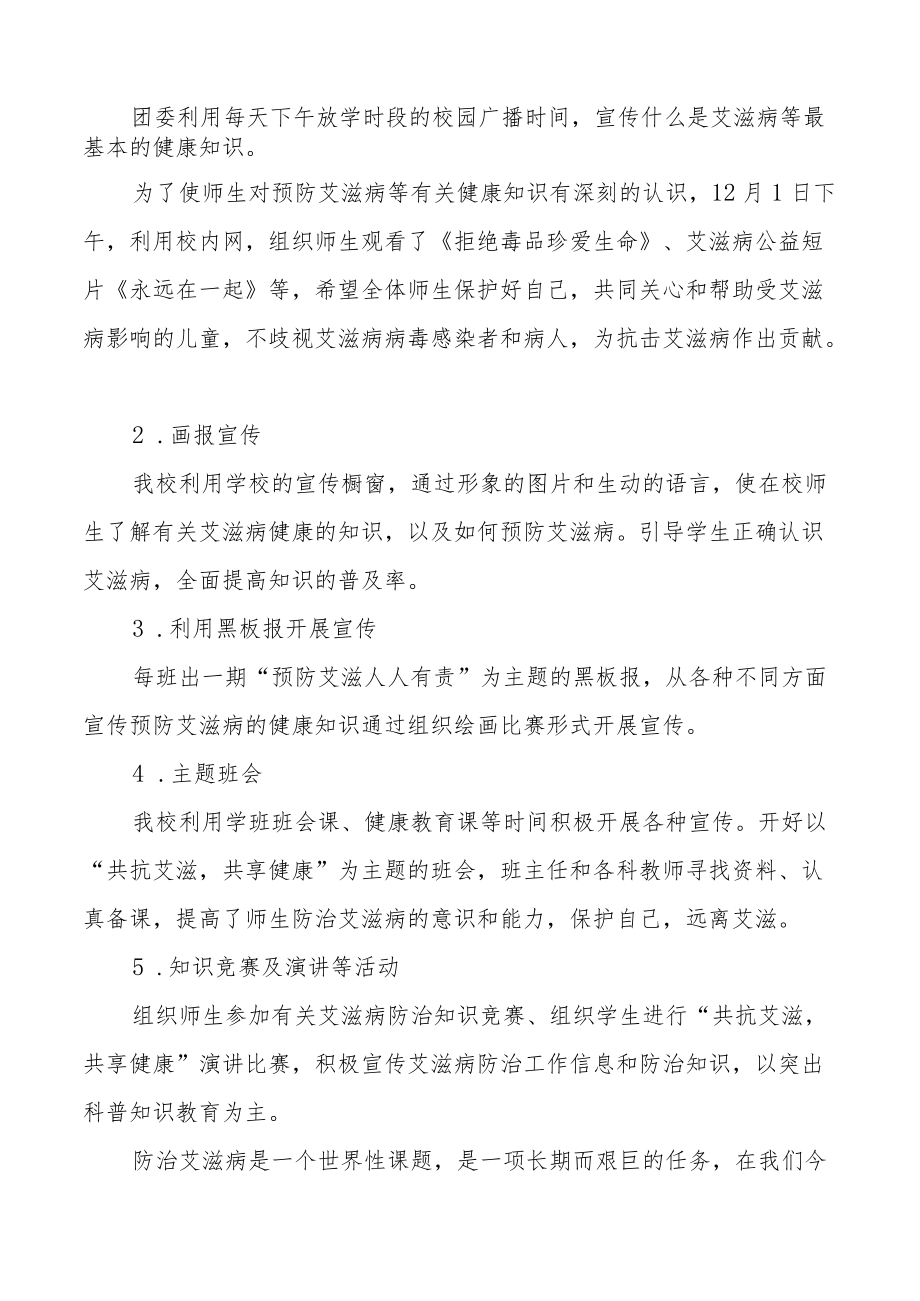 学校2022年世界艾滋病日宣传教育活动总结汇编.docx_第3页