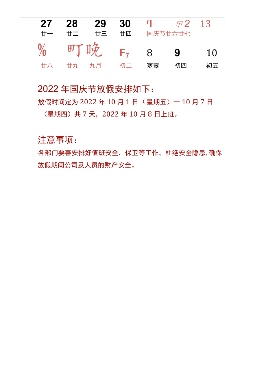 红色厦门公司员工10月1日国庆节放假通知单页Word模板.docx_第2页