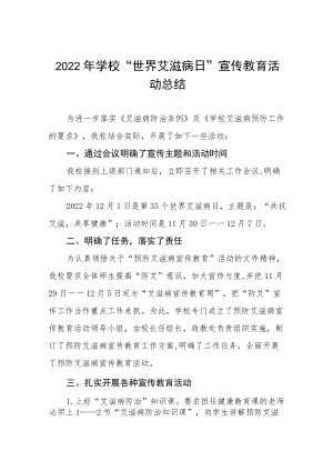 学校2022年艾滋病日宣传教育系列活动总结集锦.docx