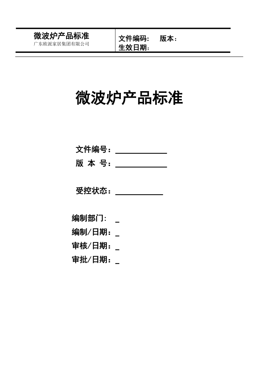 美的微波炉产品标准.docx_第1页