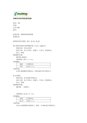 致病基因检测结果样本-胃癌变风险性筛查基因检测.docx