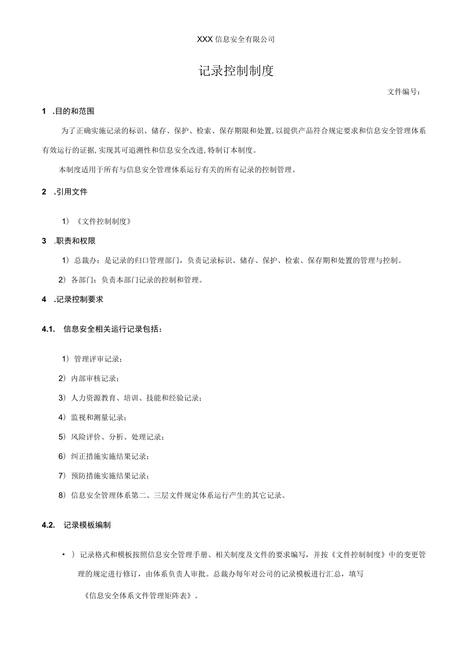 记录控制制度.docx_第1页