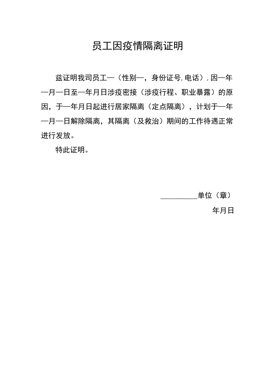 员工因疫情隔离证明.docx_第1页