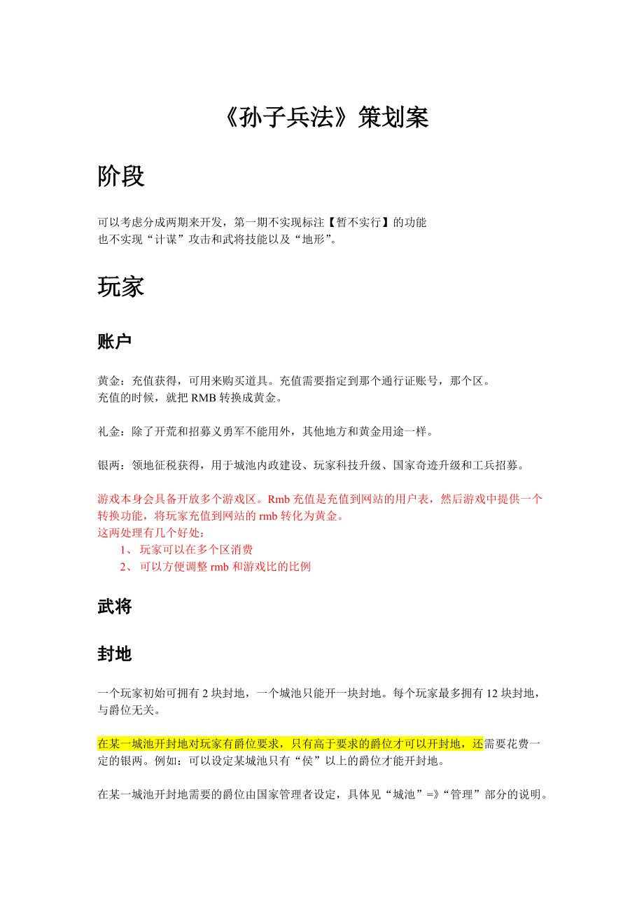 网页游戏《孙子兵法》策划案.docx_第1页