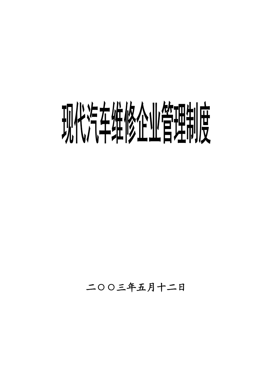 现代汽车维修企业管理制度大全（DOC 130页）.docx_第1页