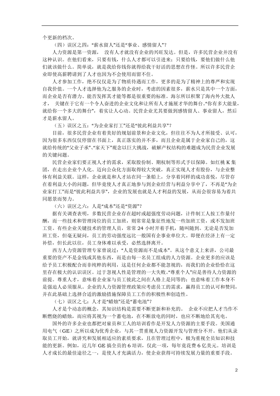 浅谈民营企业人力资源管理九大误区.doc_第2页