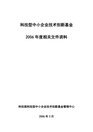 科技型中小企业技术创新基金.docx