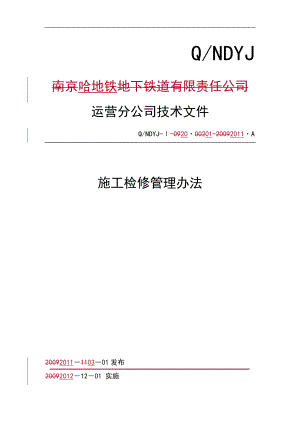 某铁路公司施工检修管理办法.docx