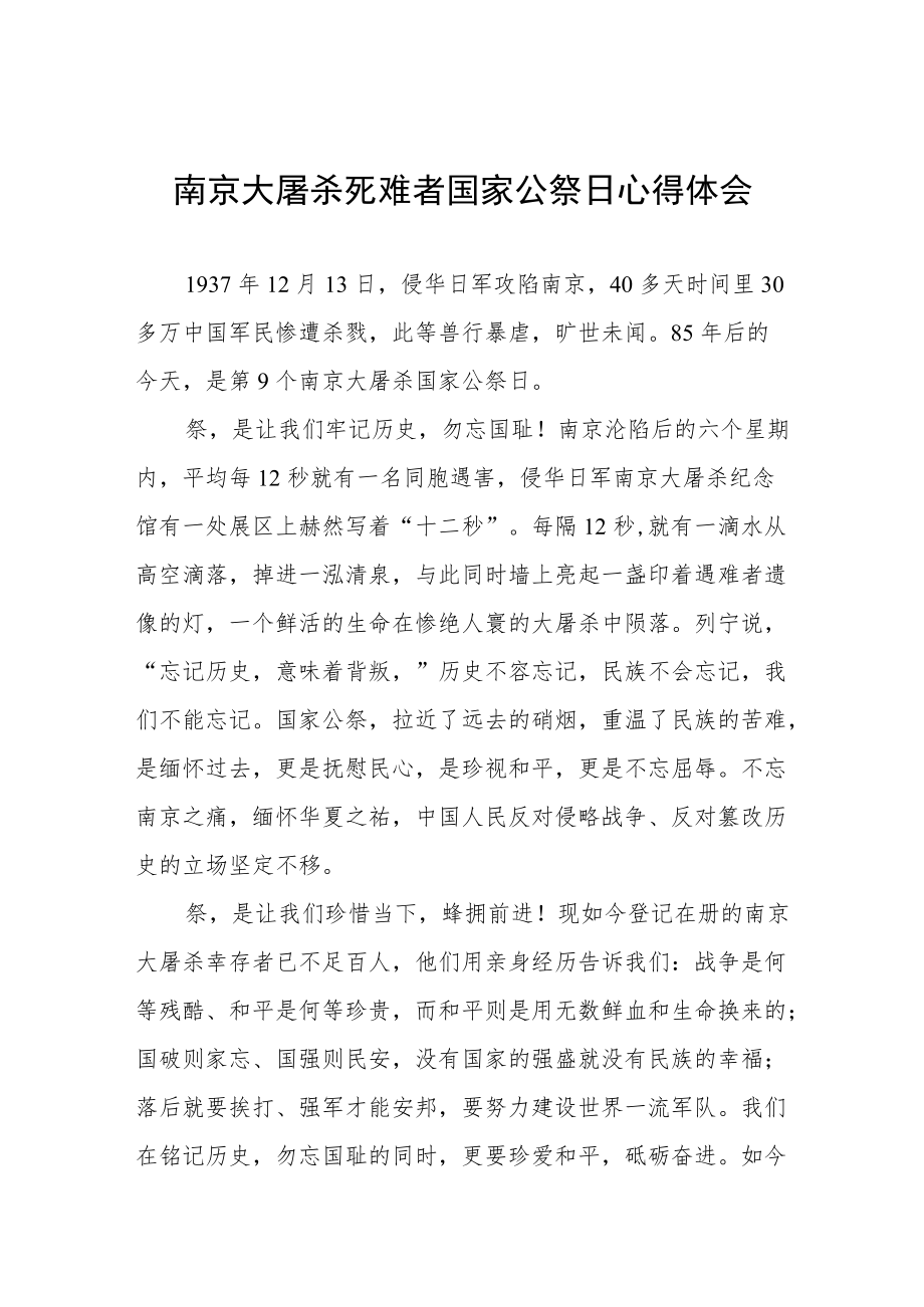 南京大屠杀死难者国家公祭日心得体会范本汇编.docx_第1页