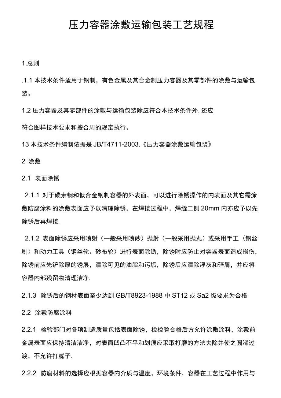 压力容器涂敷运输包装工艺规程.docx_第1页