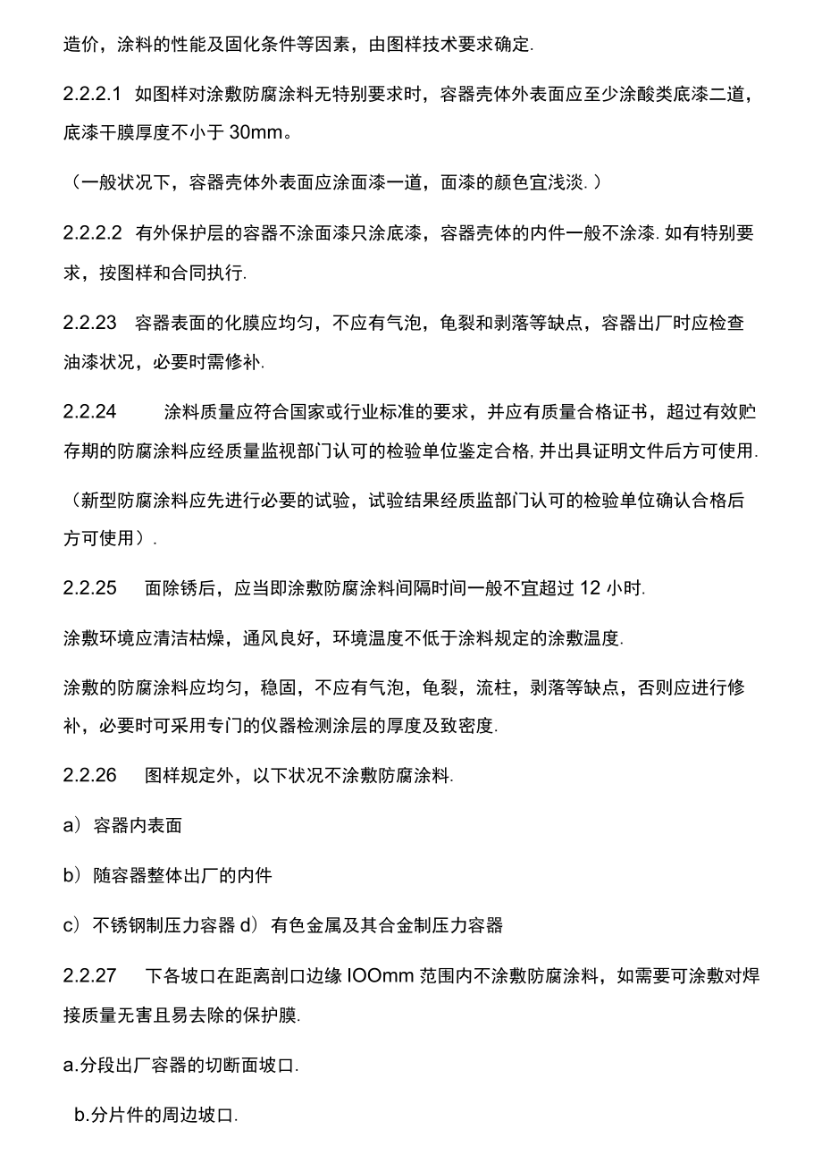 压力容器涂敷运输包装工艺规程.docx_第2页