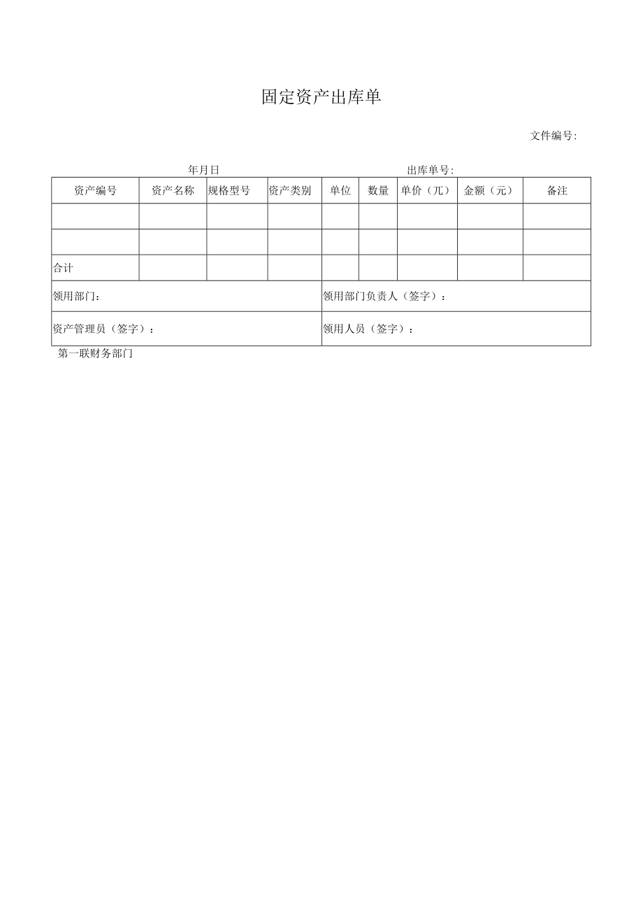 固定资产出库单.docx_第1页