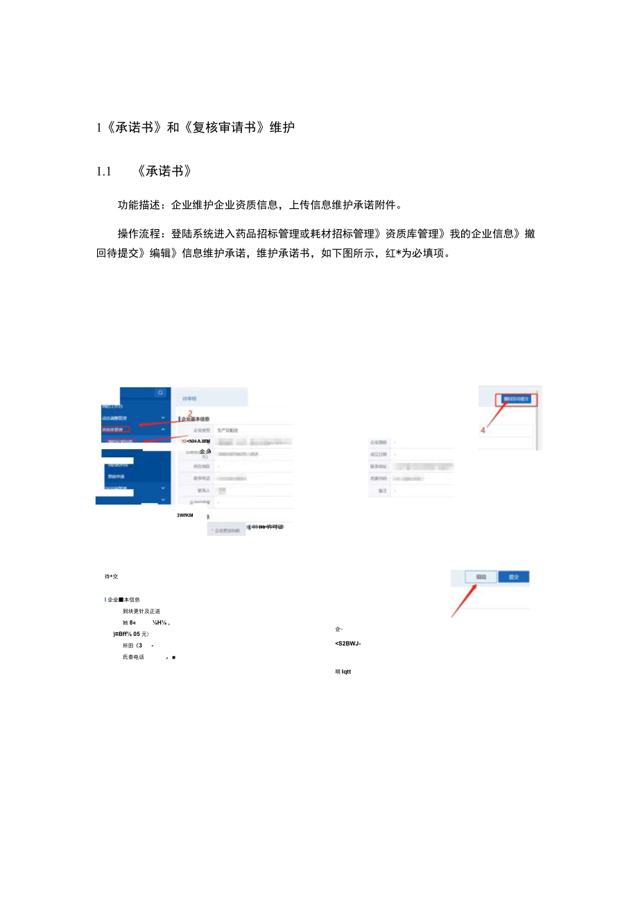 维护《承诺书》和《复核审请书》及阳光挂网操作手册.docx_第3页