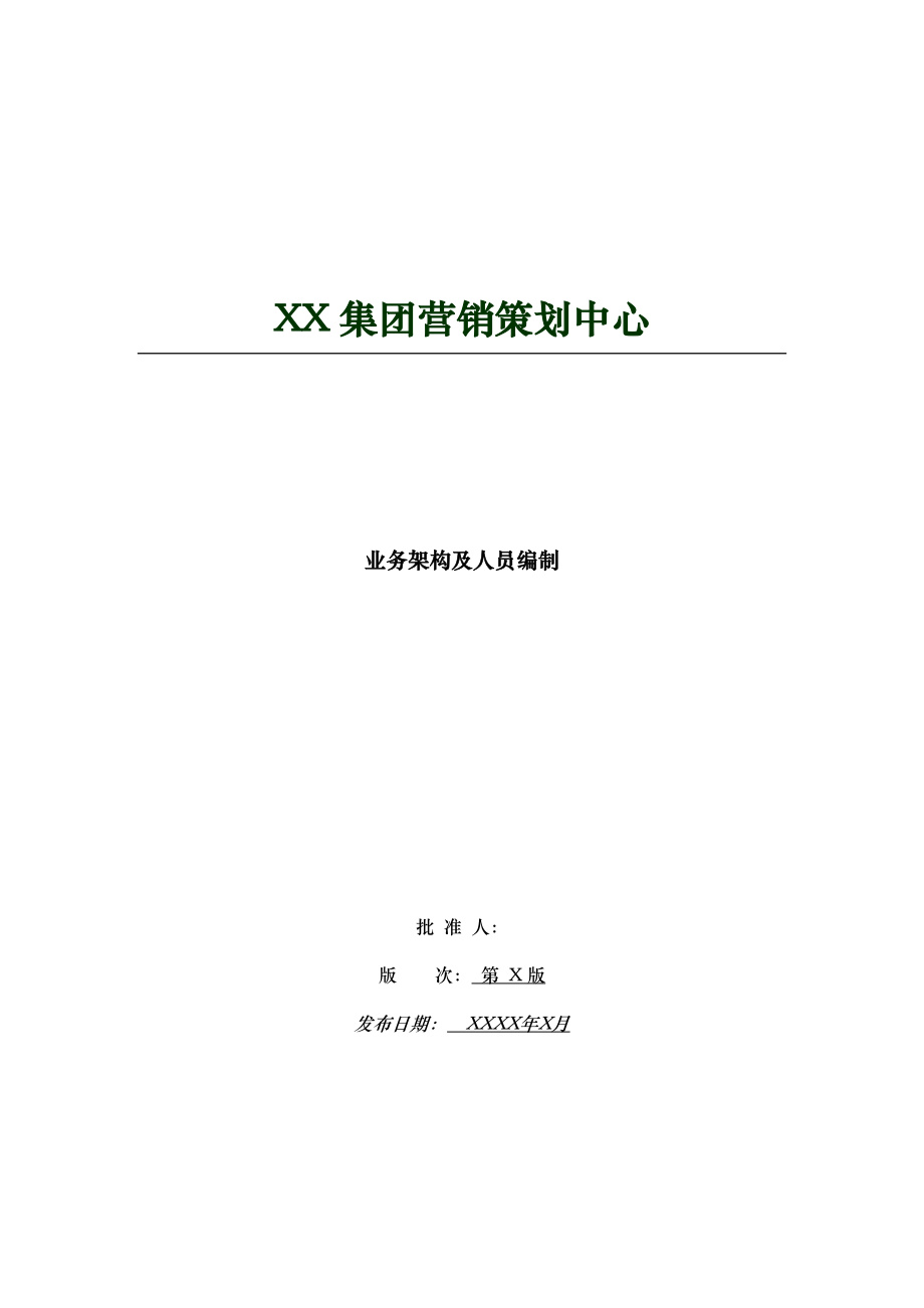 某策划中心业务架构及人员编制手册.docx_第1页