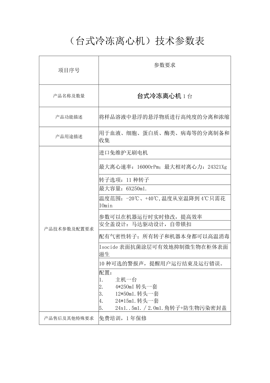 台式冷冻离心机技术参数表.docx_第1页