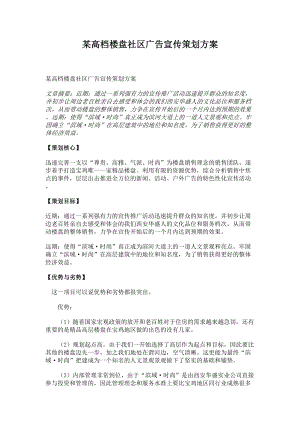 某高档楼盘社区的广告宣传策划方案.docx