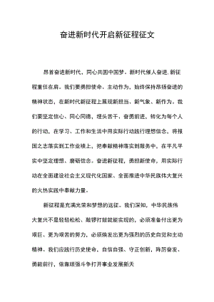 奋进新时代 开启新征程 征文.docx