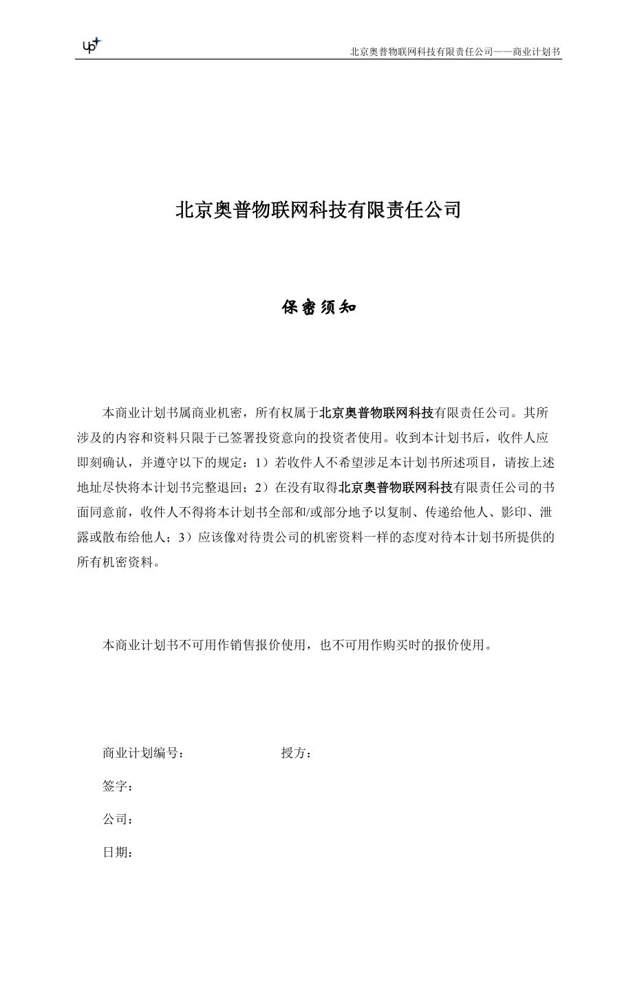 某物联网科技有限责任公司商业策划书.docx_第3页