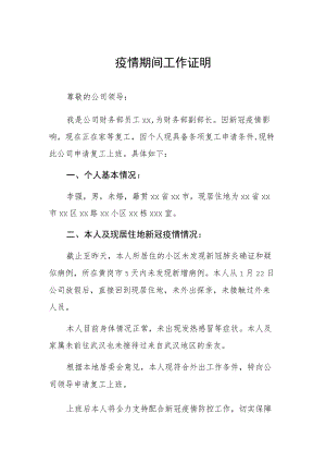 疫情期间工作证明 (三篇).docx