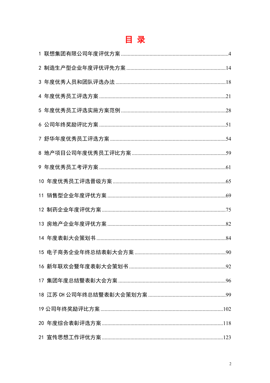 联想集团年度评优与表彰制度和方案汇编.docx_第2页