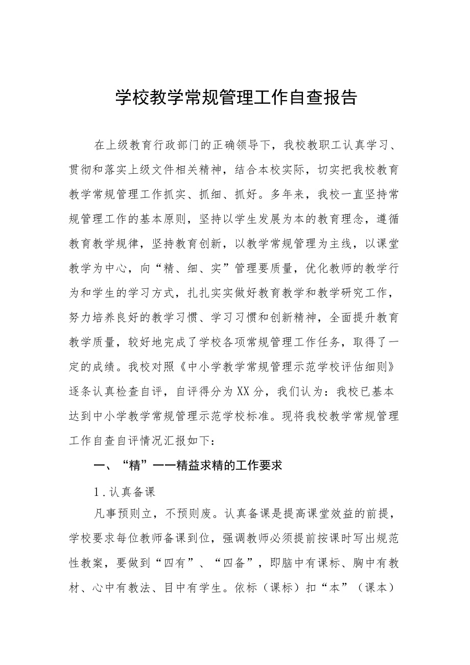 中小学校教学常规管理工作自查报告集锦.docx_第1页