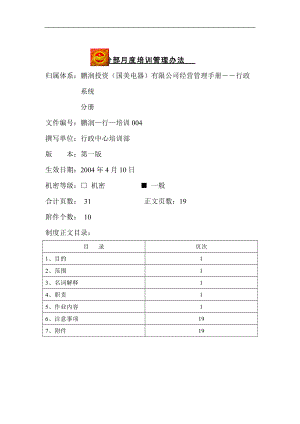 某电器公司月度培训管理办法.docx