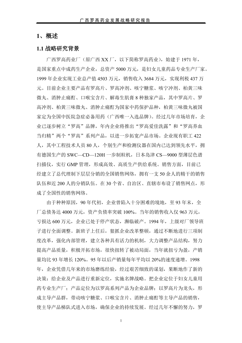 罗高药业发展战略研究报告(doc 41页).docx_第1页