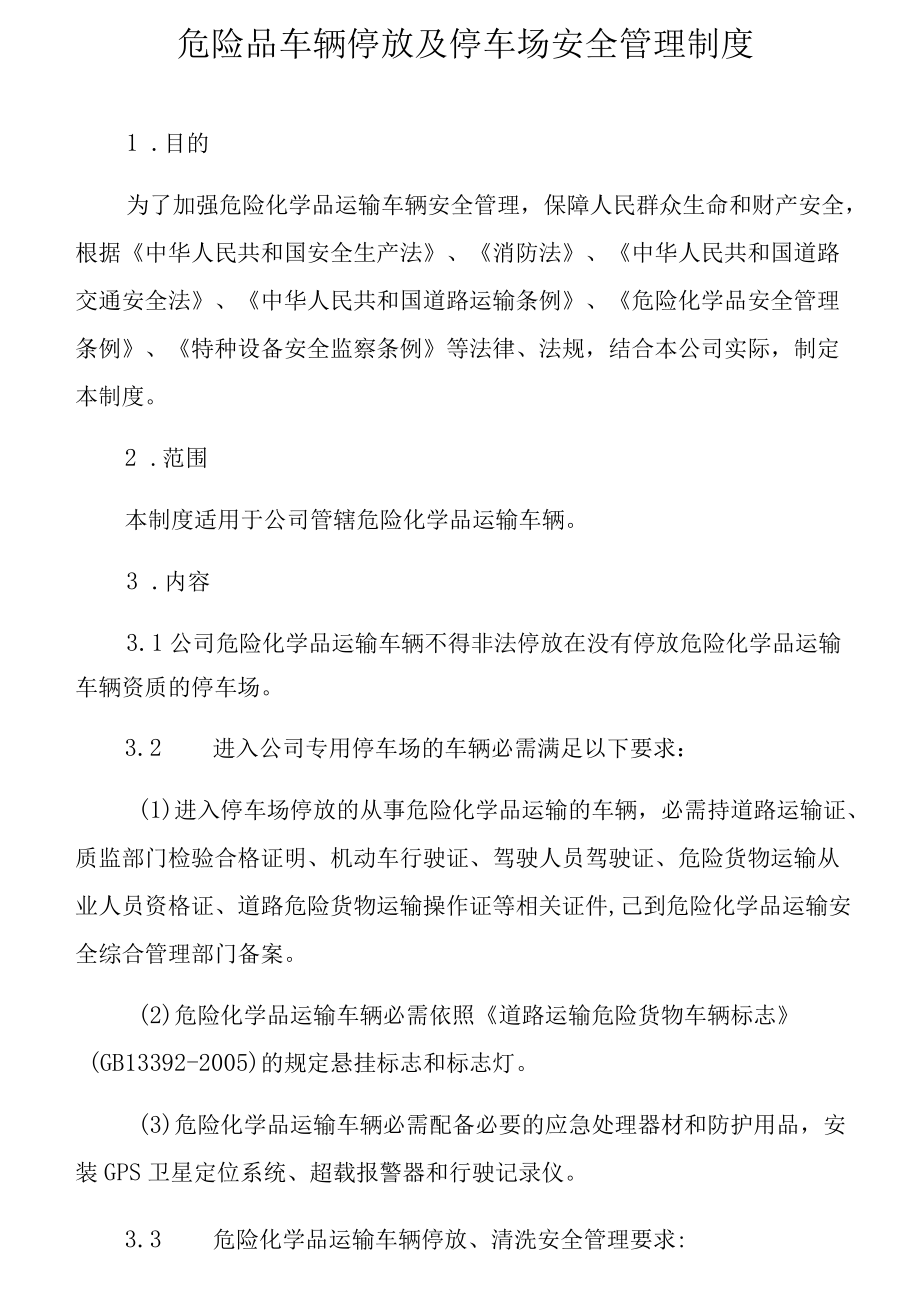 危险品车辆停放及停车场安全管理制度.docx_第1页