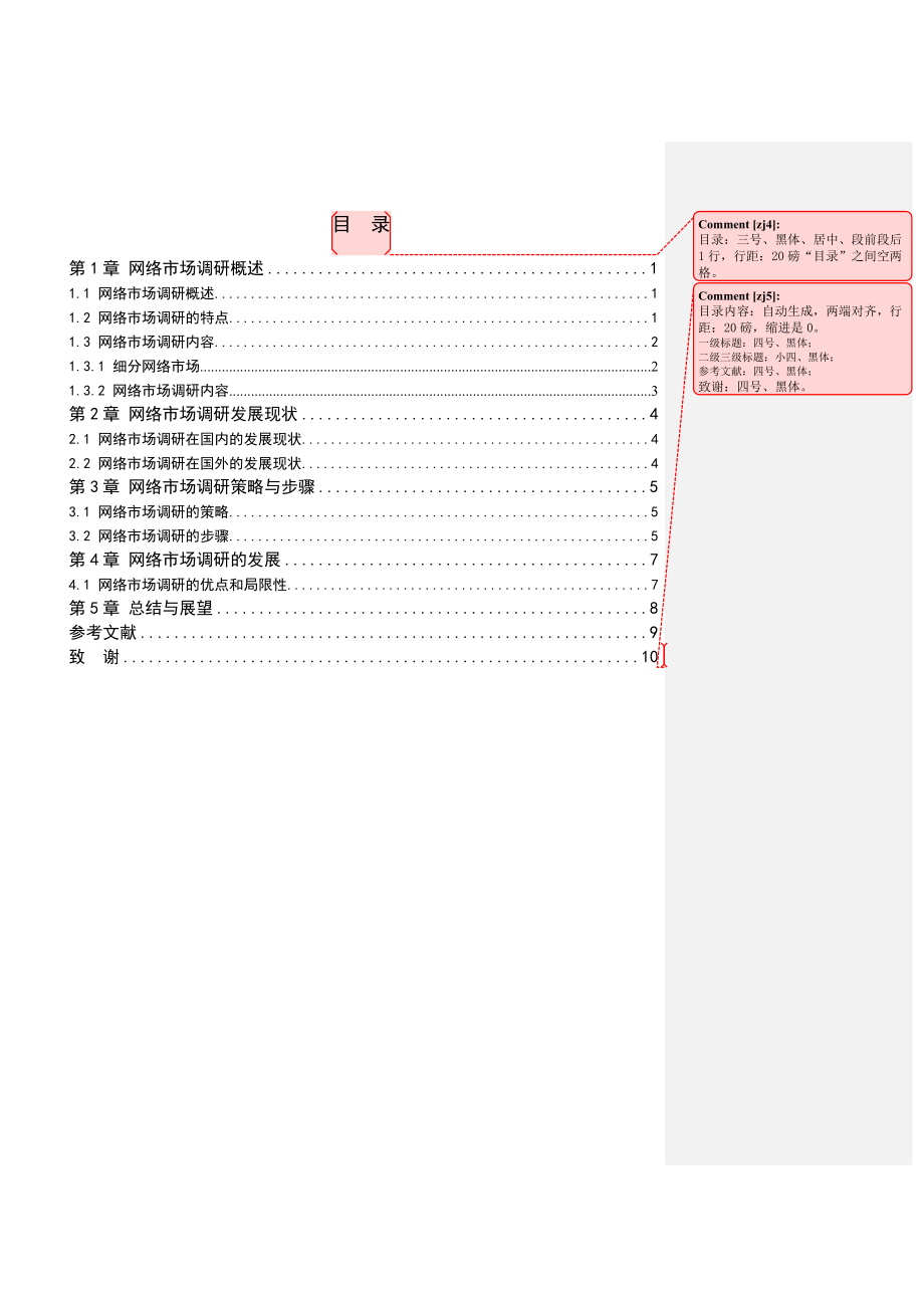 网络市场调研发展现状策略与步骤.docx_第3页