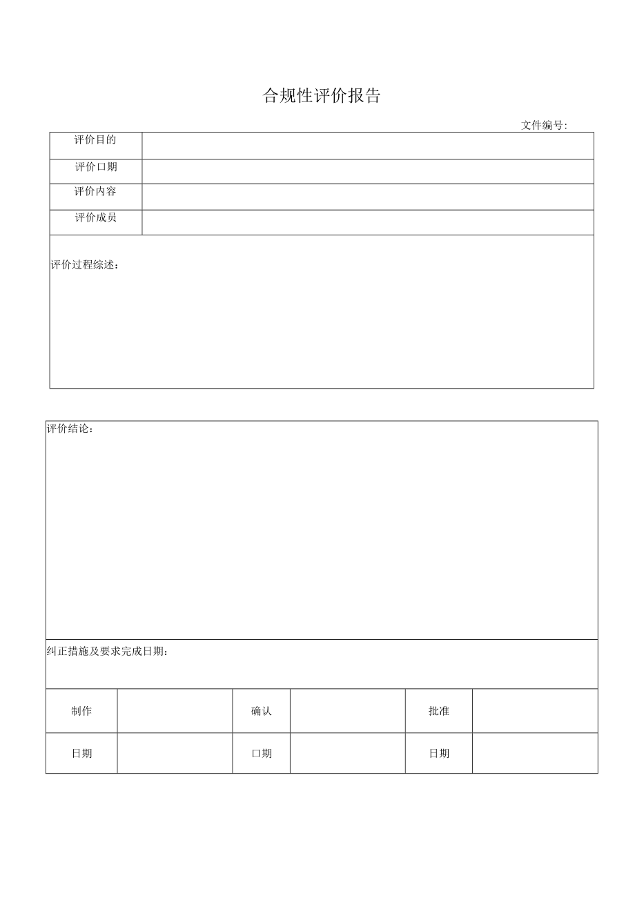 合规性评价报告.docx_第1页