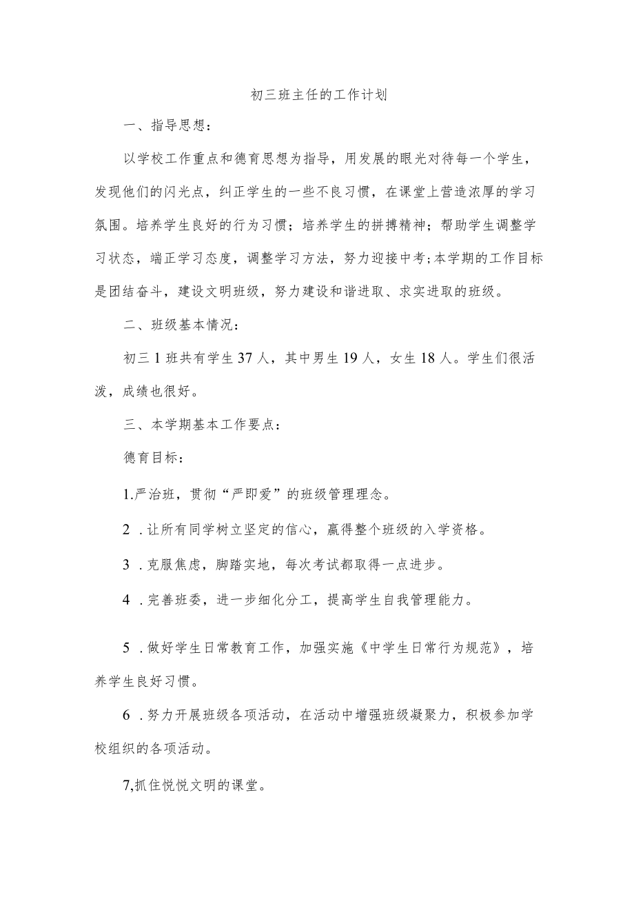 初三班主任的工作计划.docx_第1页