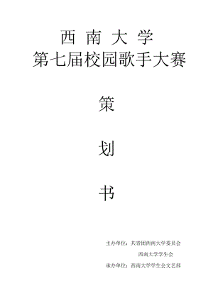 第七届校园歌手大赛总策划.docx