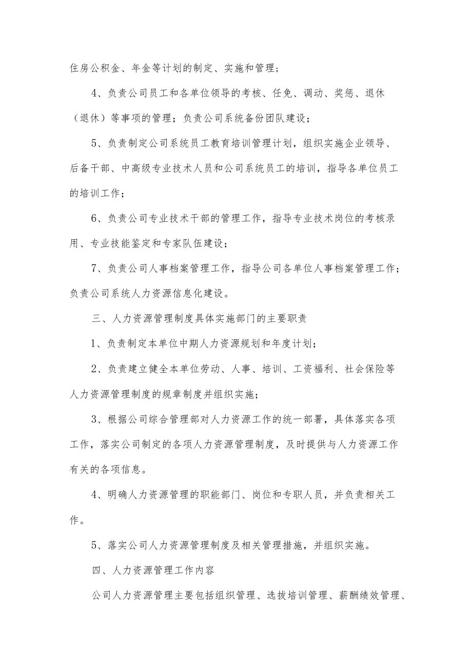 人力资源公司的管理规章制度五篇.docx_第2页