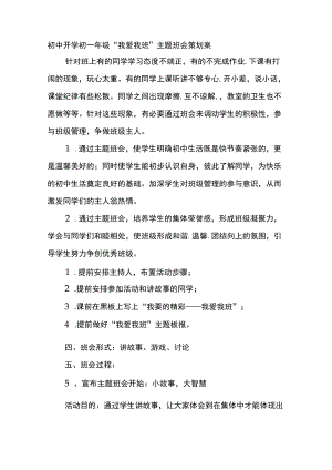 初中开学初一年级“我爱我班”主题班会策划案.docx