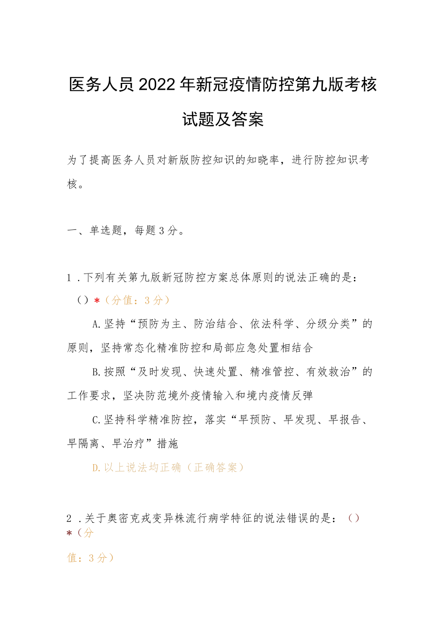 医务人员2022年新冠疫情防控第九版考核试题及答案.docx_第1页