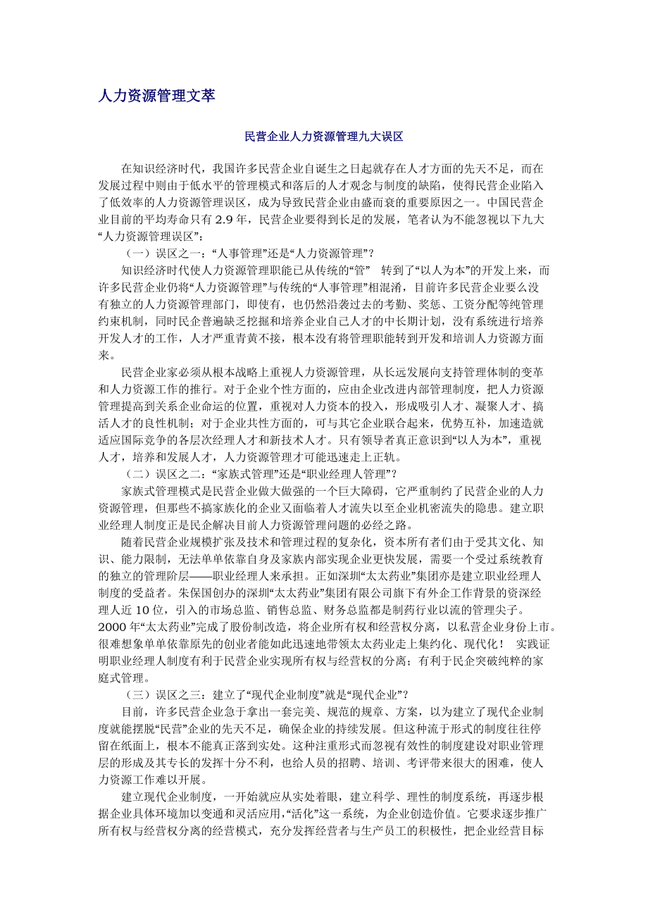 民营企业人力资源管理的误区.docx_第1页