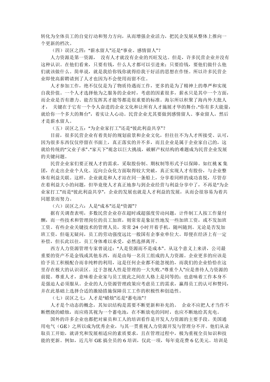 民营企业人力资源管理的误区.docx_第2页