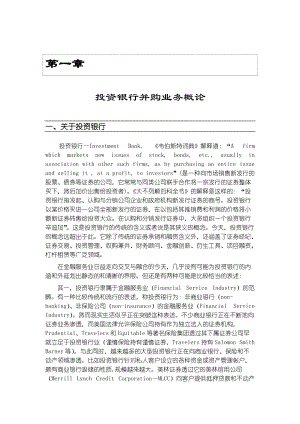 某部门投资银行并购业务概论.docx