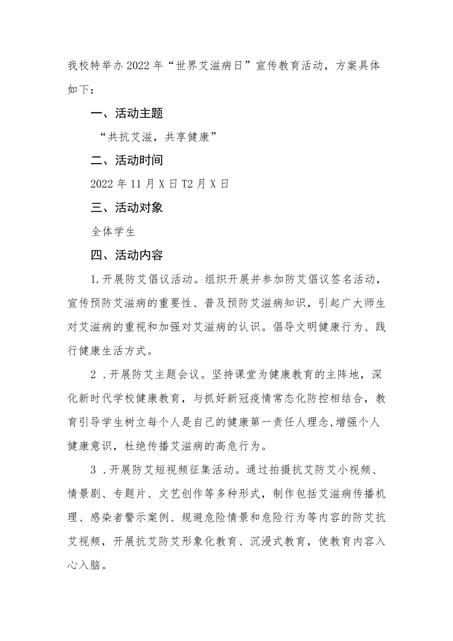 大学2022年“世界艾滋病日”宣传教育活动方案精选范文集锦.docx_第3页