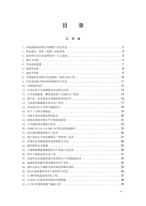 江西省节能减排先进技术、新产品简介.docx