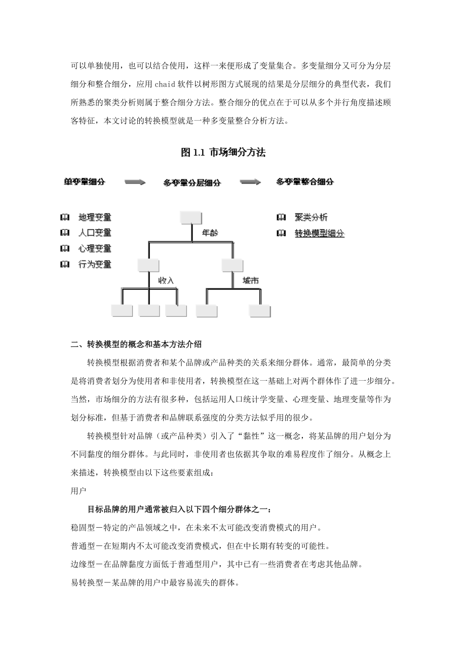 用品牌或产品“黏性”来细分市场――转换模型与应用实例.docx_第2页