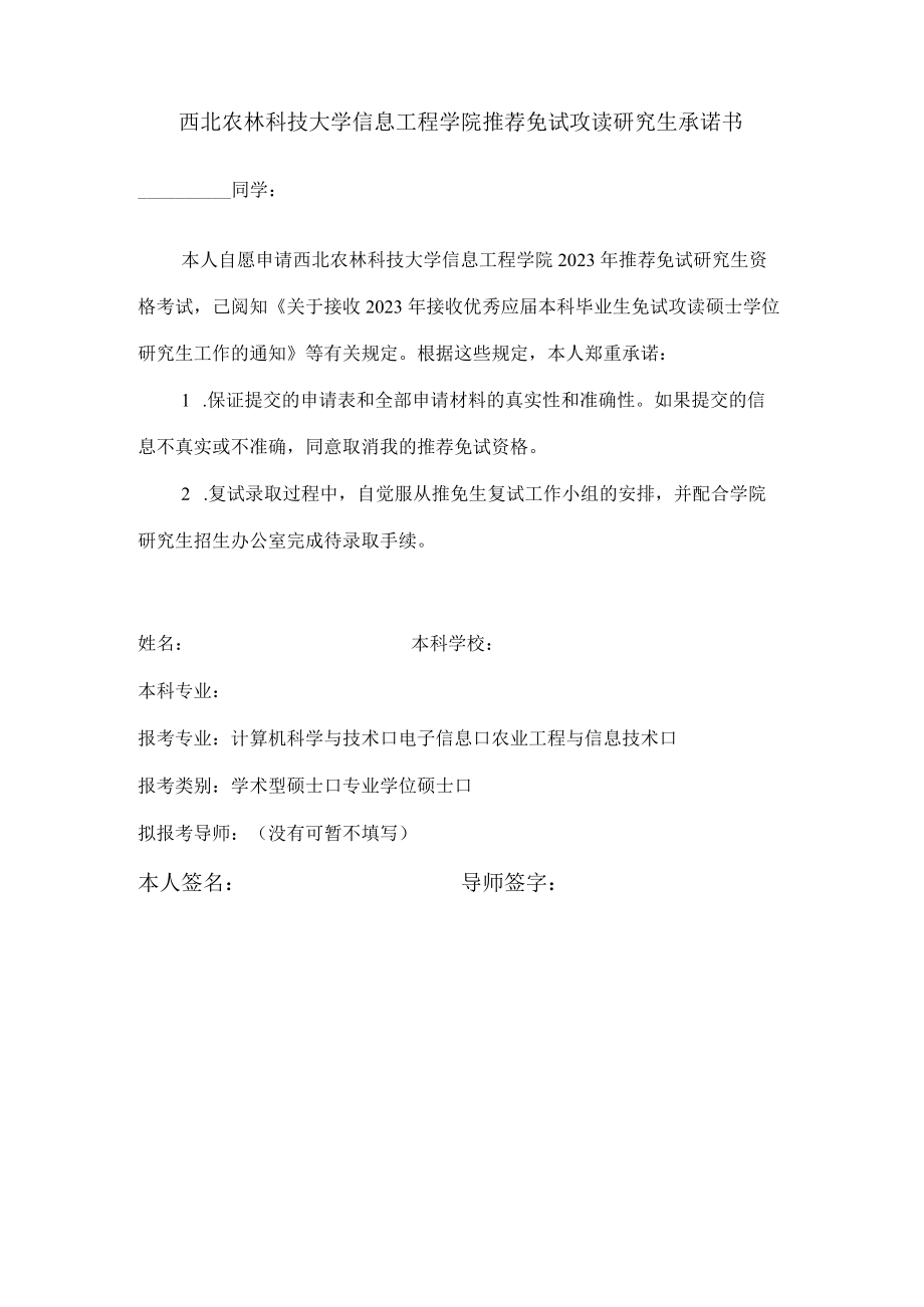 西北农林科技大学信息工程学院推荐免试攻读研究生承诺书.docx_第1页