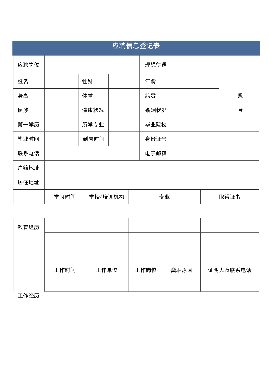 企业招聘应聘登记表单.docx_第1页